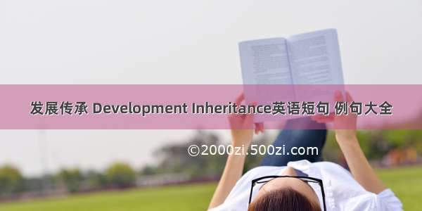 发展传承 Development Inheritance英语短句 例句大全