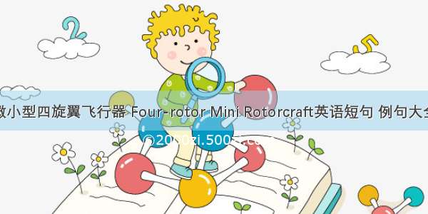 微小型四旋翼飞行器 Four-rotor Mini Rotorcraft英语短句 例句大全