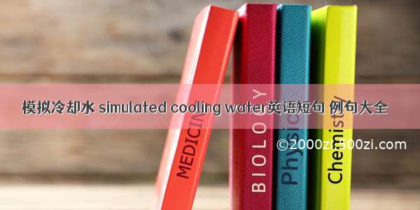 模拟冷却水 simulated cooling water英语短句 例句大全