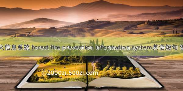 森林防火信息系统 forest fire prevention information system英语短句 例句大全
