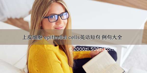 上皮细胞 epithelial cells英语短句 例句大全