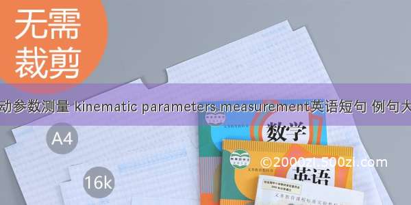 运动参数测量 kinematic parameters measurement英语短句 例句大全