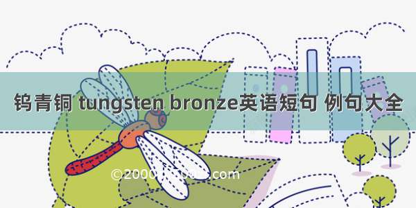 钨青铜 tungsten bronze英语短句 例句大全