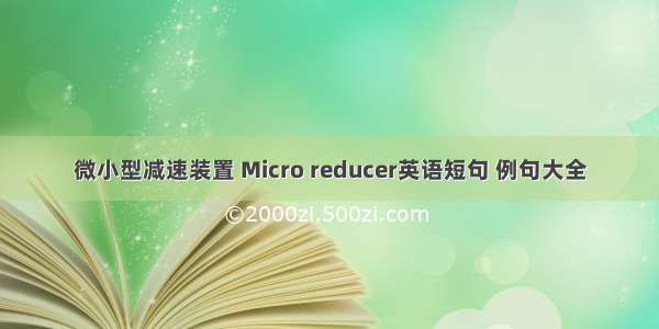 微小型减速装置 Micro reducer英语短句 例句大全