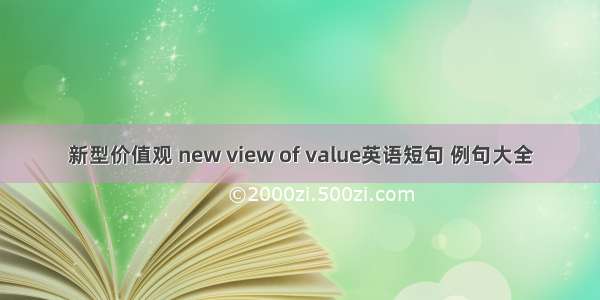 新型价值观 new view of value英语短句 例句大全