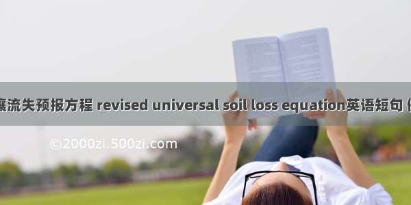 通用土壤流失预报方程 revised universal soil loss equation英语短句 例句大全