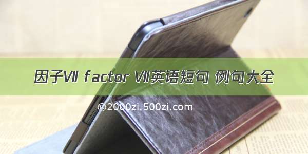 因子Ⅶ factor Ⅶ英语短句 例句大全