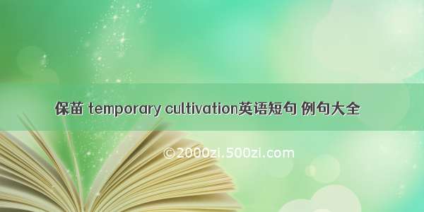 保苗 temporary cultivation英语短句 例句大全