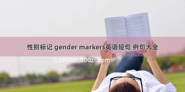 性别标记 gender markers英语短句 例句大全