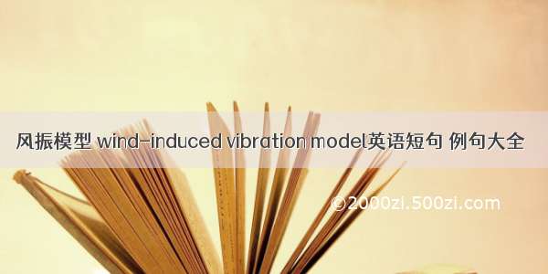 风振模型 wind-induced vibration model英语短句 例句大全