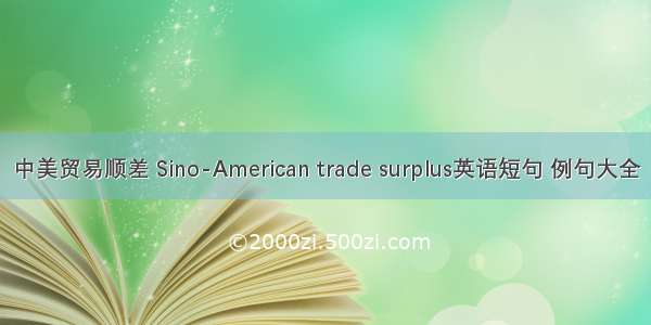 中美贸易顺差 Sino-American trade surplus英语短句 例句大全