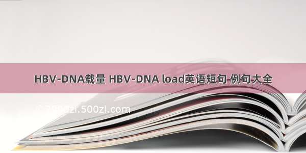 HBV-DNA载量 HBV-DNA load英语短句 例句大全