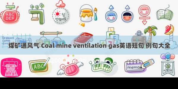 煤矿通风气 Coal mine ventilation gas英语短句 例句大全