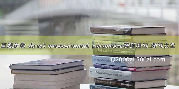 直测参数 direct measurement parameter英语短句 例句大全