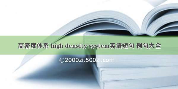 高密度体系 high density system英语短句 例句大全