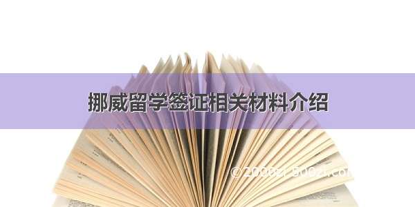 挪威留学签证相关材料介绍