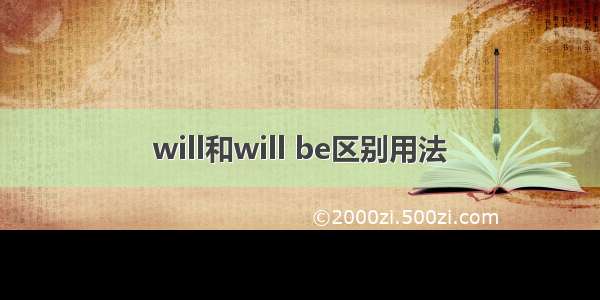 will和will be区别用法