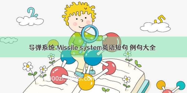 导弹系统 Missile system英语短句 例句大全
