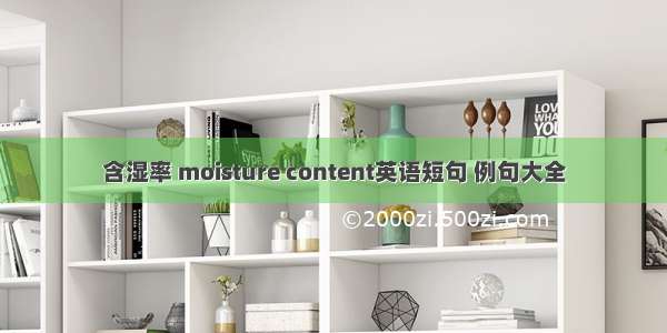 含湿率 moisture content英语短句 例句大全