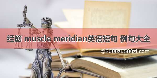 经筋 muscle meridian英语短句 例句大全