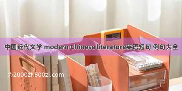 中国近代文学 modern Chinese literature英语短句 例句大全