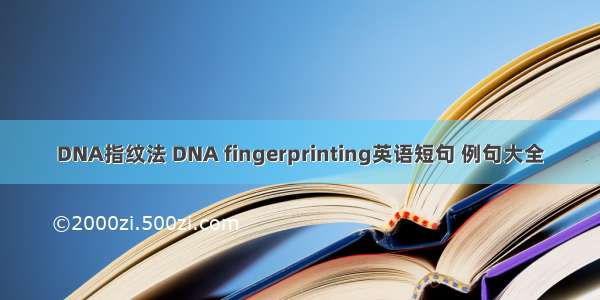 DNA指纹法 DNA fingerprinting英语短句 例句大全