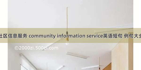 社区信息服务 community information service英语短句 例句大全