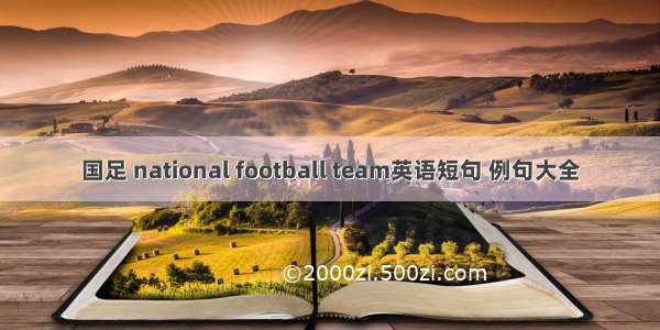 国足 national football team英语短句 例句大全