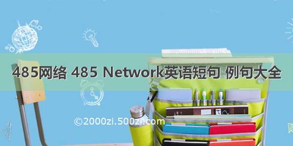 485网络 485 Network英语短句 例句大全