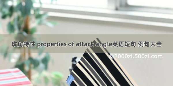 攻角特性 properties of attack angle英语短句 例句大全