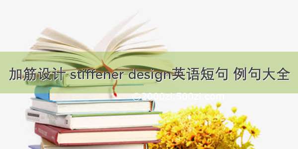 加筋设计 stiffener design英语短句 例句大全