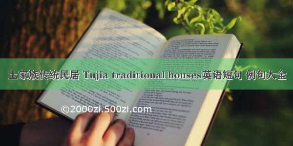 土家族传统民居 Tujia traditional houses英语短句 例句大全