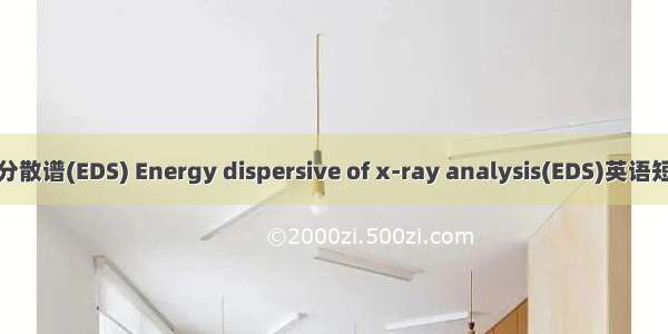 X-射线能量分散谱(EDS) Energy dispersive of x-ray analysis(EDS)英语短句 例句大全