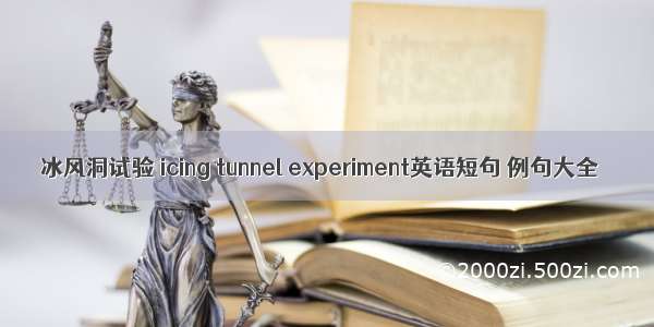 冰风洞试验 icing tunnel experiment英语短句 例句大全