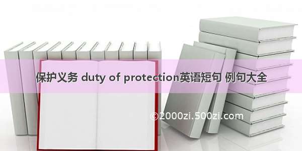 保护义务 duty of protection英语短句 例句大全