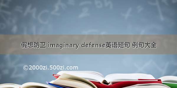 假想防卫 imaginary defense英语短句 例句大全