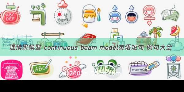 连续梁模型 continuous beam model英语短句 例句大全