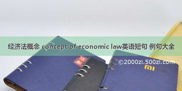 经济法概念 concept of economic law英语短句 例句大全