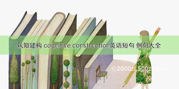 认知建构 cognitive construction英语短句 例句大全