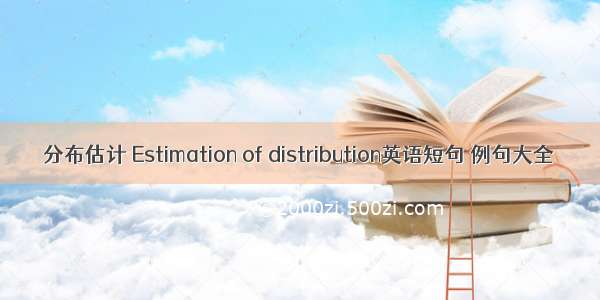 分布估计 Estimation of distribution英语短句 例句大全