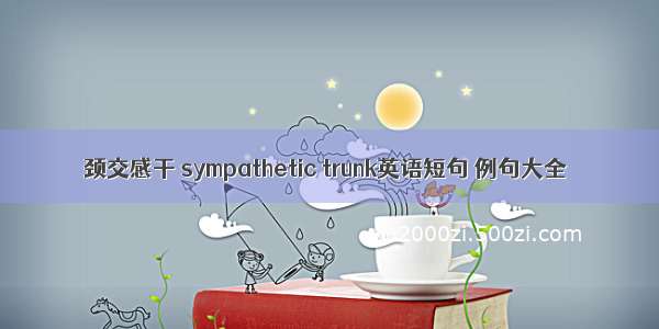 颈交感干 sympathetic trunk英语短句 例句大全