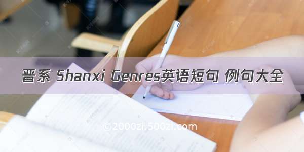 晋系 Shanxi Genres英语短句 例句大全