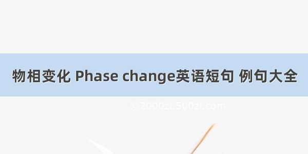 物相变化 Phase change英语短句 例句大全