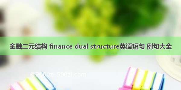 金融二元结构 finance dual structure英语短句 例句大全