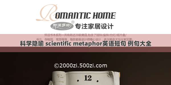 科学隐喻 scientific metaphor英语短句 例句大全