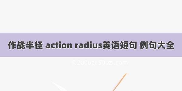 作战半径 action radius英语短句 例句大全