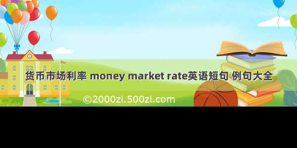 货币市场利率 money market rate英语短句 例句大全