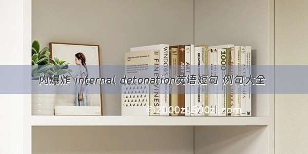 内爆炸 internal detonation英语短句 例句大全