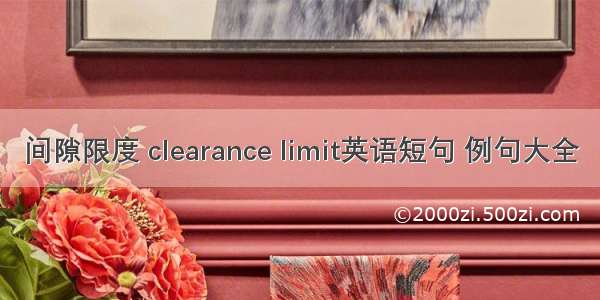 间隙限度 clearance limit英语短句 例句大全