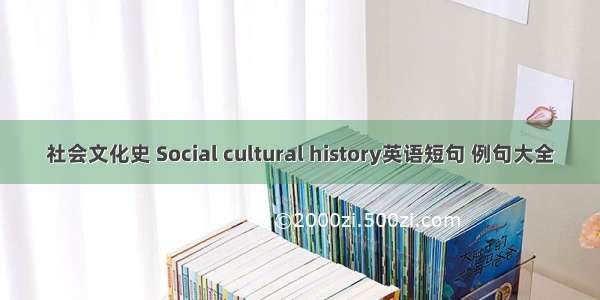 社会文化史 Social cultural history英语短句 例句大全